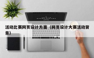 景德镇活动比赛网页设计方案（网页设计大赛活动背景）